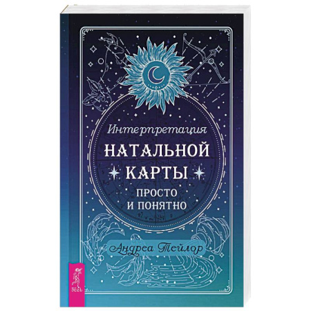 Астрология, книга Интерпретация натальной карты просто и понятно купить по скидке