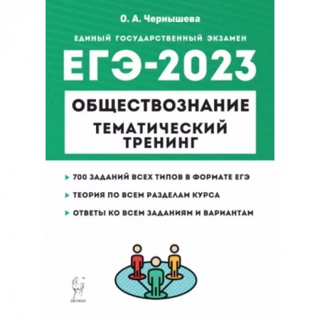 Обществознание, книга ЕГЭ 2023 Обществознание. Тематический тренинг. Теория, все типы заданий купить по скидке