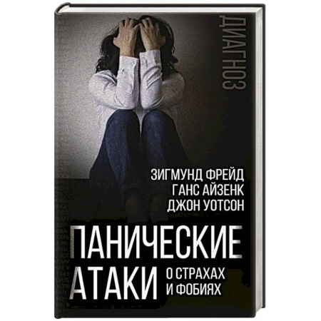 Классики психологии, книга Панические атаки. О страхах и фобиях купить по скидке