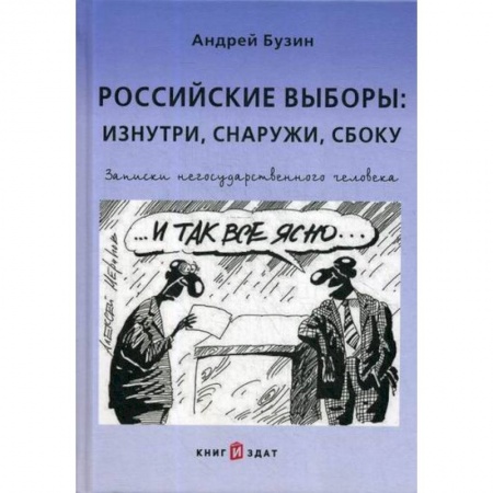 Избирательные технологии. Выборы, книга Российские выборы: изнутри, снаружи, сбоку купить по скидке