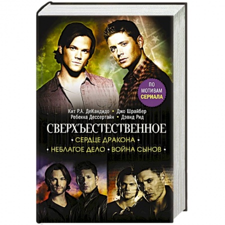 Зарубежное фэнтези, книга Сверхъестественное. Сердце Дракона. Неблагое дело. Война сынов купить по скидке