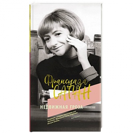 Зарубежная классика, книга Недвижная гроза купить по скидке