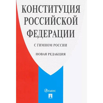 Конституция Российской Федерации (с гимном России). Новая редакция
