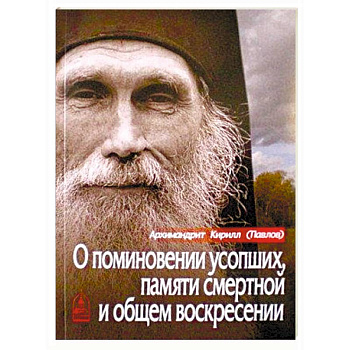 О поминовении усопших, памяти смертной и общем воскресении
