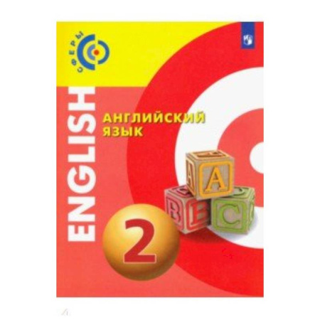 Английский язык, книга Английский язык. 2 класс. Учебник. ФГОС купить по скидке