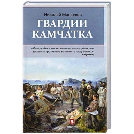 До XIX века, книга Гвардии Камчатка купить по скидке