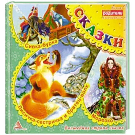 Русские народные сказки, книга Лисичка сестричка и братец волк. Сказки купить по скидке