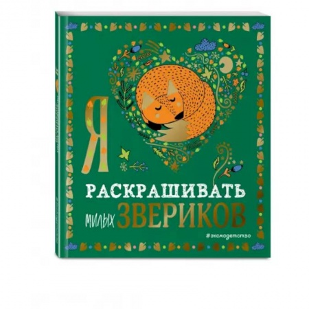 Раскраски, книга Я люблю раскрашивать милых звериков купить по скидке