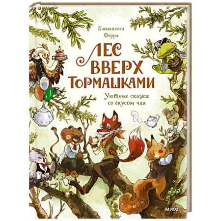 Сказки зарубежных писателей, книга Лес Вверх Тормашками. Уютные сказки со вкусом чая купить по скидке