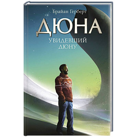Мемуары, биографии деятелей культуры, искусства, книга Увидевший Дюну купить по скидке