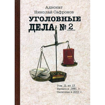 Уголовные дела адвоката