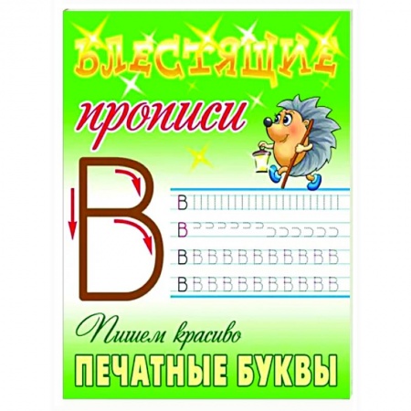 Письмо, мелкая моторика, книга Пишем красиво печатные буквы купить по скидке