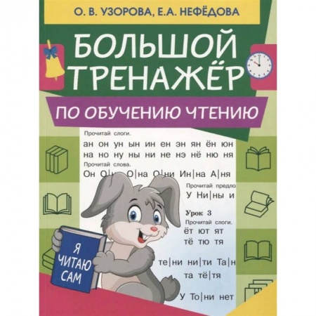 Развитие речи. Чтение, книга Большой тренажер по обучению чтению купить по скидке