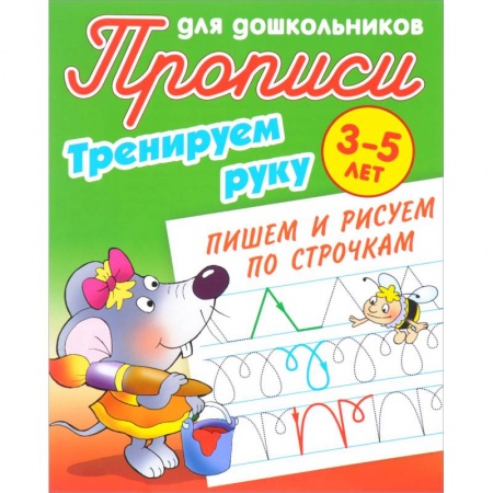 Письмо, мелкая моторика, книга Тренируем руку. Пишем и рисуем по строчкам. 3-5 лет купить по скидке