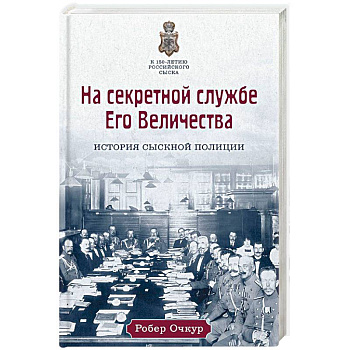 На секретной службе Его Величества: История Сыскной полиции