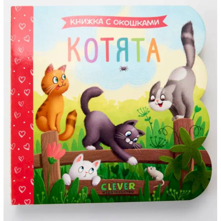 Знакомство с миром, развитие малыша, книга Котята: книжка с окошками купить по скидке