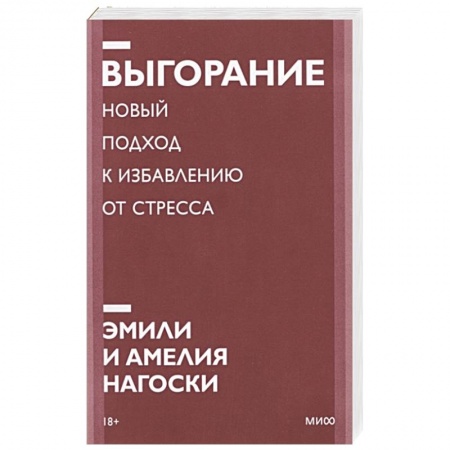 Психология личности, книга Выгорание. Новый подход к избавлению от стресса. Покетбук нов. купить по скидке