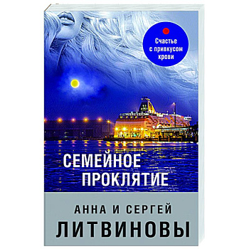 Семейное проклятие Семейное проклятие