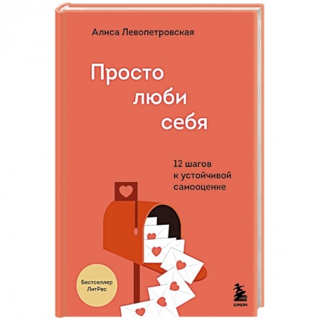 Психология личности, книга Просто люби себя. 12 шагов к устойчивой самооценке купить по скидке