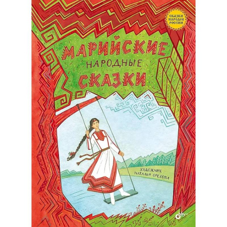 Сборники сказок, книга Марийские народные сказки купить по скидке