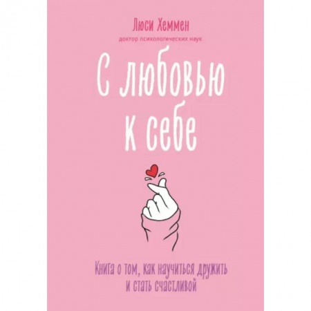 Психология, книга С любовью к себе. Книга о том, как научиться дружить и стать счастливой купить по скидке