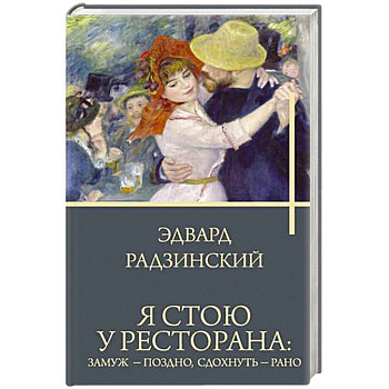 Я стою у ресторана: замуж - поздно, сдохнуть - рано
