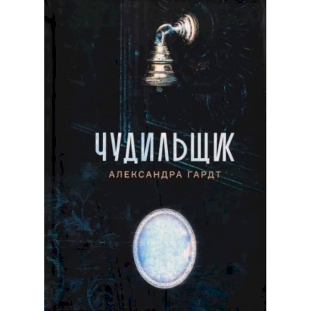Русское фэнтези, книга Чудильщик купить по скидке
