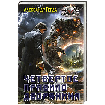 Четвертое правило дворянина Четвертое правило дворянина