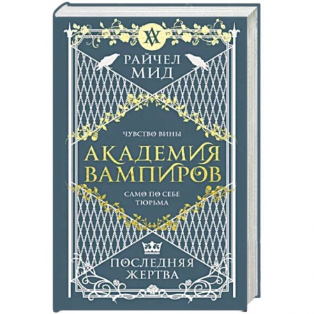 Зарубежное фэнтези, книга Академия вампиров. Книга 6. Последняя жертва купить по скидке