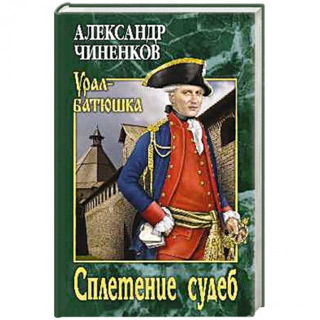 Исторический роман, книга Сплетение судеб купить по скидке
