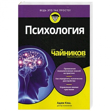 Практическая психология, книга Психология для чайников купить по скидке