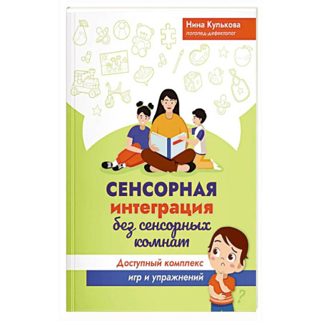 Психология, книга Сенсорная интеграция без сенсорных комнат: доступный комплекс игр и упражнений купить по скидке