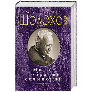 Шолохов М. Малое собрание сочинений