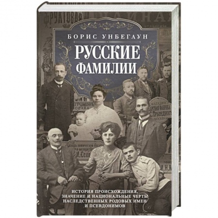 Вспомогательные исторические дисциплины, книга Русские фамилии. История происхождения, значение и национальные черты наследственных родовых имен и купить по скидке