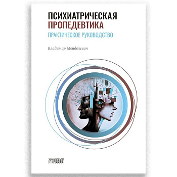 Психиатрическая пропедевтика. Практическое руководство. 7-е изд.