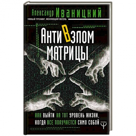Популярная астрология, книга АнтиВзлом Матрицы. Как выйти на тот уровень жизни, когда все получается само собой купить по скидке