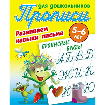 Прописные буквы. Развиваем навыки письма. 5-6 лет