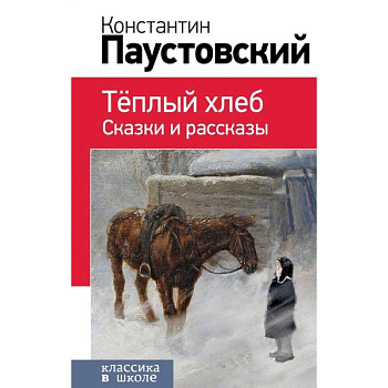 Теплый хлеб. Сказки и рассказы