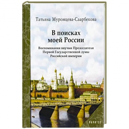 Публицистика, книга В поисках моей России купить по скидке