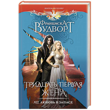 Зарубежное фэнтези, книга Тридцать первая жена, или Любовь в запасе купить по скидке