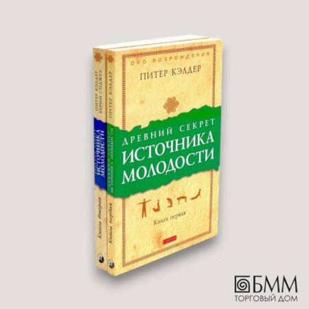 Другие эзотерические учения, книга Древний секрет источника молодости. В 2 книгах (комплект из 2-х книг) купить по скидке