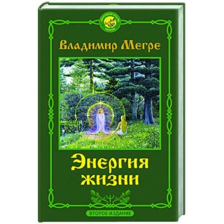 Эзотерические учения, книга Энергия жизни. Второе издание купить по скидке