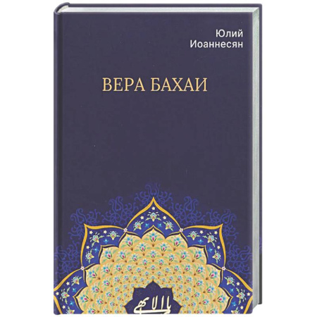 Религии мира, книга Вера бахаи купить по скидке