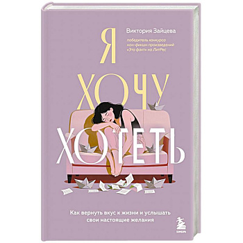 Я хочу хотеть. Как вернуть вкус к жизни и услышать свои настоящие желания