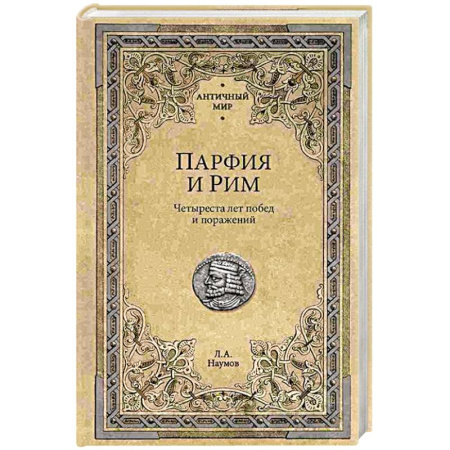 Италия, книга Парфия и Рим. Четыреста лет побед и поражений купить по скидке