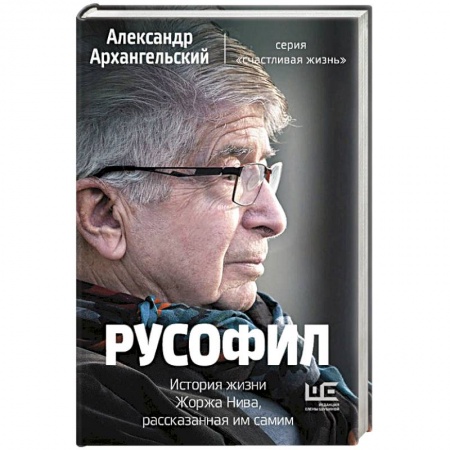 Публицистика, книга Русофил. История жизни Жоржа Нива, рассказанная им самим купить по скидке
