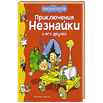 Приключения Незнайки и его друзей Приключения Незнайки и его друзей