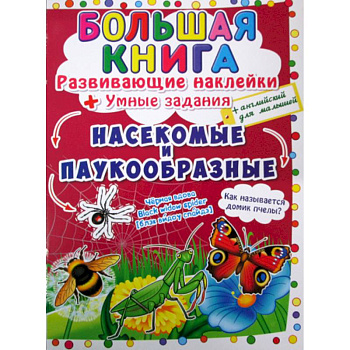 Большая книга. Насекомые и паукообразные Большая книга. Насекомые и паукообразные
