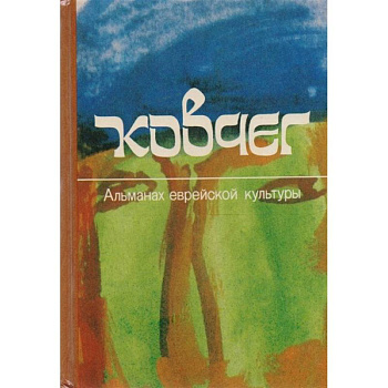 Ковчег. Альманах еврейской культуры. Выпуск 2 Ковчег. Альманах еврейской культуры. Выпуск 2