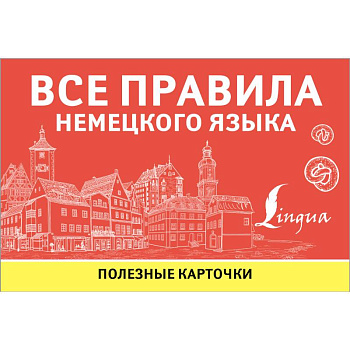 Все правила немецкого языка Все правила немецкого языка